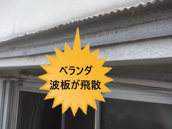 堺市東区より強風で２階ベランダ・１階テラスに不具合発生｜波板の飛散や破損・木製骨組みの破損・樋の歪みの調査